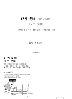 戸谷成雄  個展「レリーフ的」