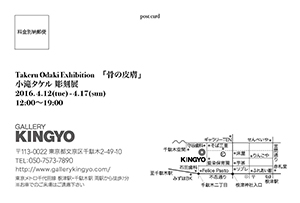 Takeru Odaki Exhibition「骨の皮膚」