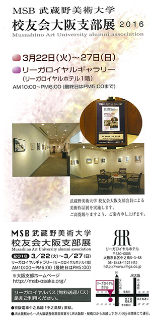 MSB武蔵野美術大学校友会大阪支部展2016