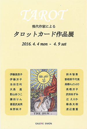 現代作家によるタロットカード作品展 
