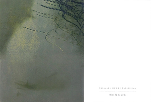 小崎慎介展　-明日見る景色-