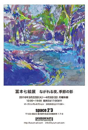 冨本七絵展 “ながれる夜、季節の影”
