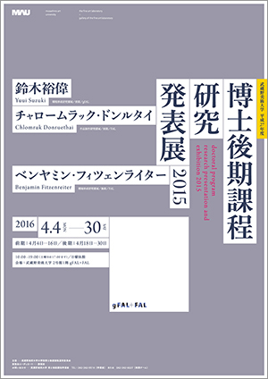 武蔵野美術大学 平成27年度 博士後期課程研究発表展