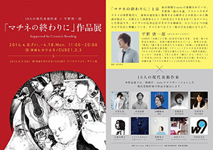 10人の現代美術作家×平野啓一郎  「マチネの終わりに」作品展