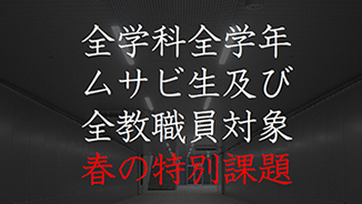春の特別課題