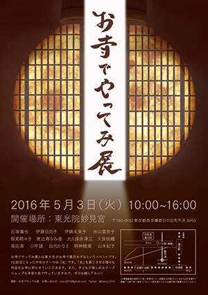 お寺でやってみ展 第12回