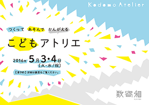 つくって・あそんで・かんがえる こどもアトリエ