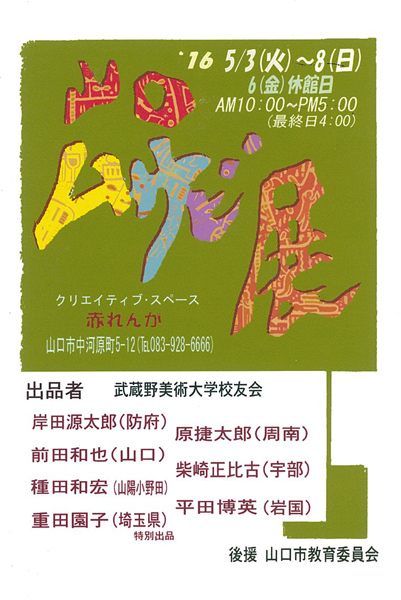 山口ムサビ展