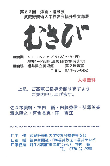 第23回武蔵野美術大学校友会福井支部展