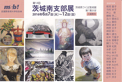 武蔵野美術大学校友会展　茨城南支部展