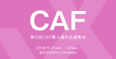 第3回CAF賞入選者作品展覧会