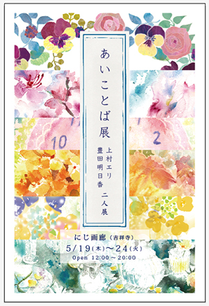 二人展「あいことば展」