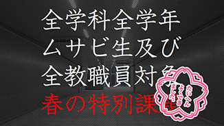 春の特別課題