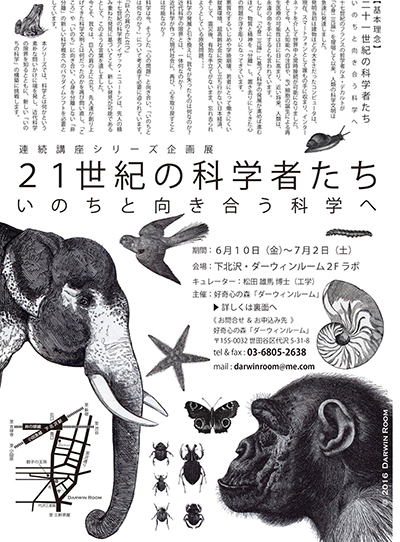 21世紀の科学者たち ～いのちと向き合う科学へ～
