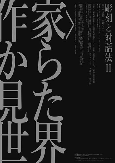 〈作家〉から見た世界　彫刻と対話法Ⅱ