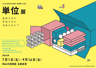 21_21 DESIGN SIGHT企画展 in 台北「単位展 ― あれくらい それくらい どれくらい？ ―」