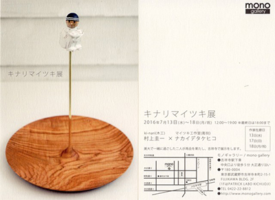 キナリマイツキ展