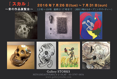 スカル展 〜骨の作品展覧会〜