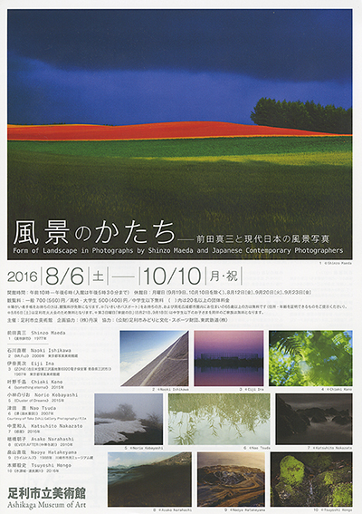 風景のかたち -前田真三と現代日本の風景写真