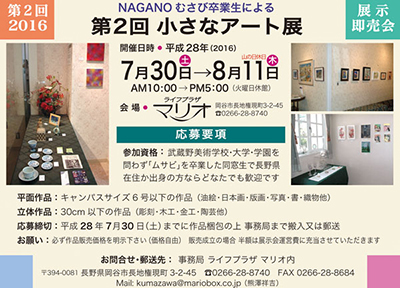 NAGANOむさび卒業生による 第2回小さなアート展（長野支部）