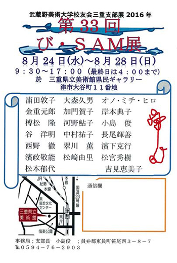 武蔵野美術大学校友会三重支部展2016年 第33回び・SAM展