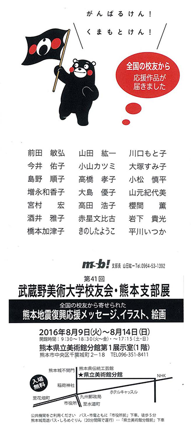 第41回武蔵野美術大学校友会・熊本支部展