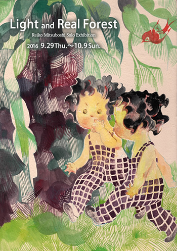 「Light and Real Forest」三星 玲子　個展