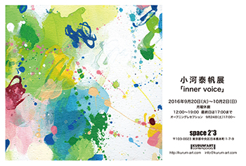 小河泰帆展「inner voice」