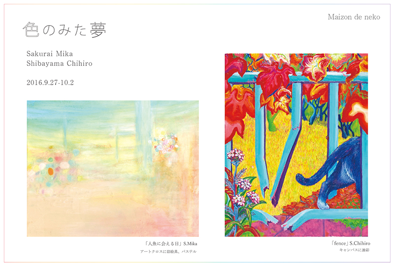 色のみた夢　櫻井美佳・柴山千尋　二人展