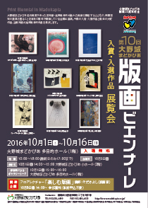 第10回大野城まどかぴあ版画ビエンナーレ　入賞・入選作品展覧会