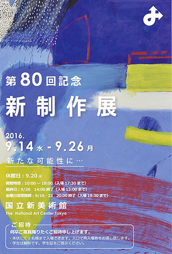 第80回新制作展