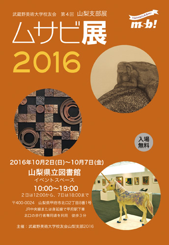 武蔵野美術大学校友会 第4回山梨支部展 ムサビ展2016