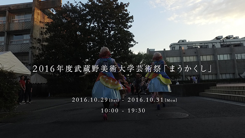 芸術祭2016 準備編