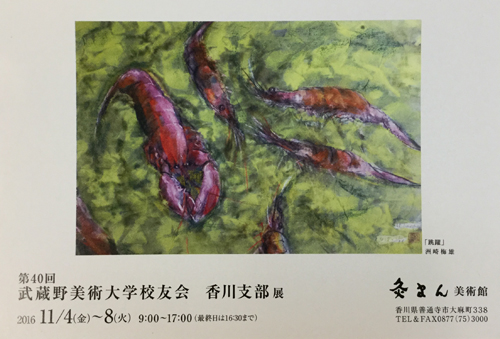 第40回武蔵野美術大学校友会香川支部展