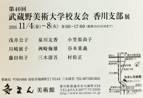 第40回武蔵野美術大学校友会香川支部展