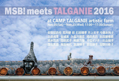 武蔵野美術大学校友会沖縄支部展vol.6 MSB! meets TALGANIE 2016（ムサビ沖縄OB祭）