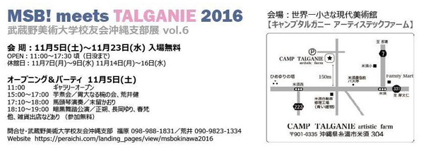 武蔵野美術大学校友会沖縄支部展vol.6 MSB! meets TALGANIE 2016（ムサビ沖縄OB祭）