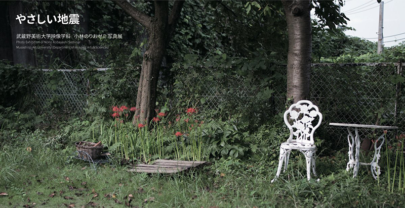 「やさしい地震」映像学科小林のりおゼミ写真展