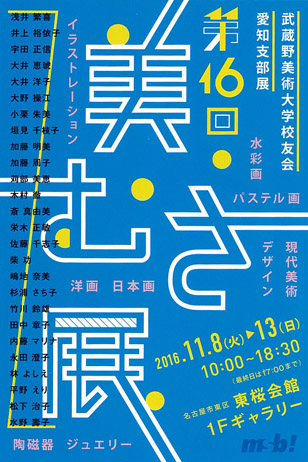 武蔵野美術大学校友会愛知支部展 第16回美・むさ展