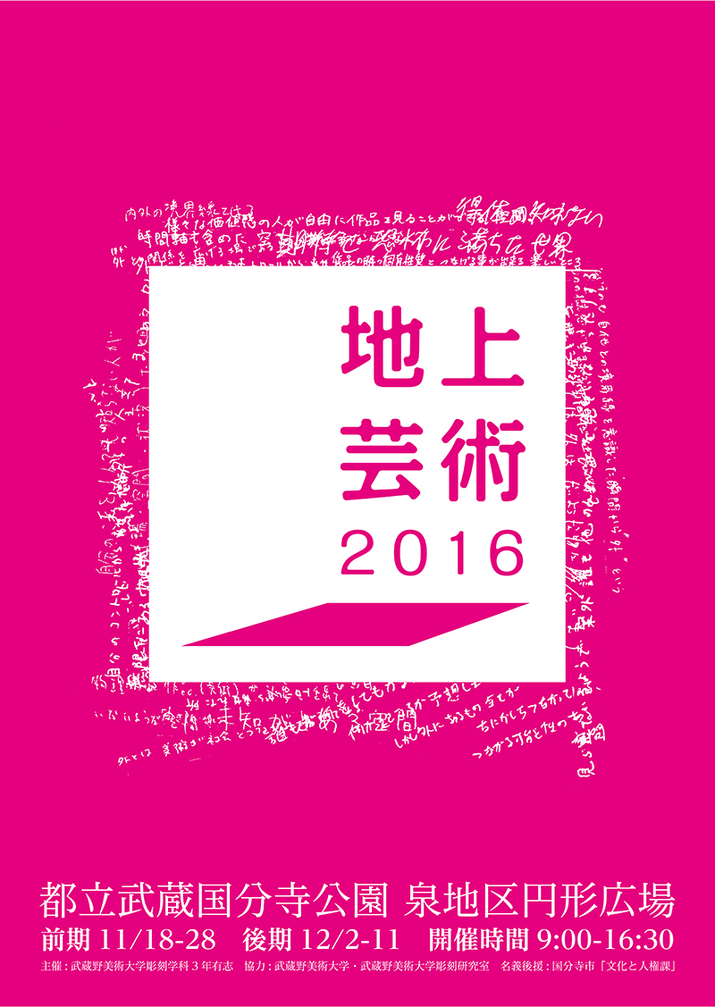 地上芸術2016