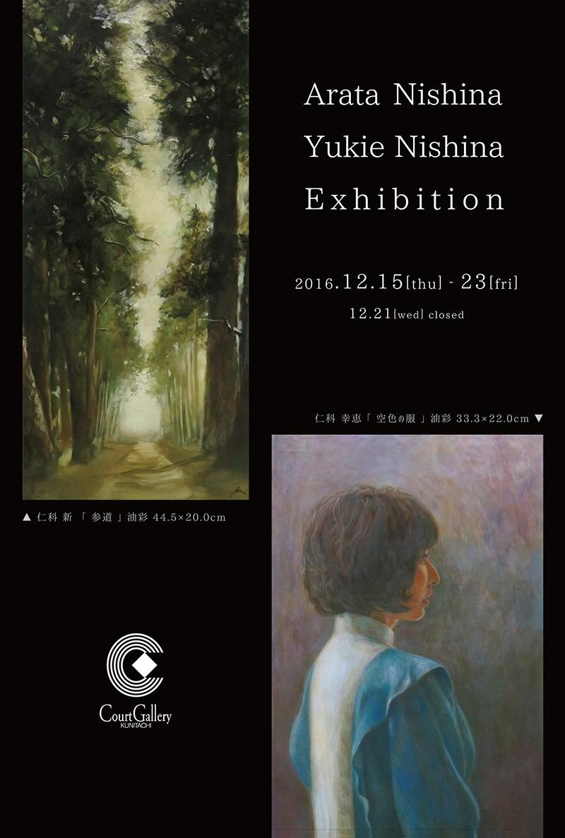 仁科 新・仁科 幸恵 展