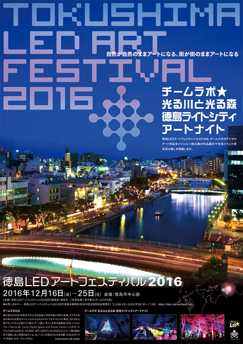 徳島LEDアートフェスティバル2016