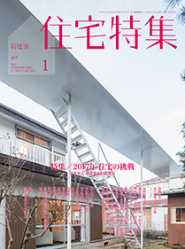 『新建築 住宅特集』2017年1月号