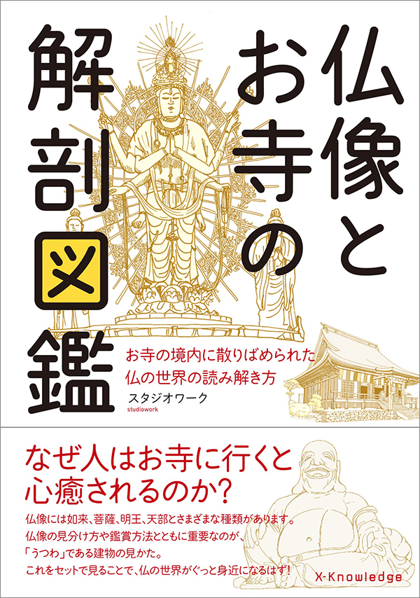 仏像とお寺の解剖図鑑