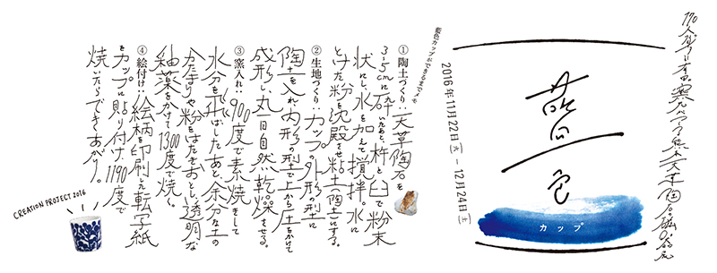 CREATION Project 2016 170人のクリエイターと有田の窯元がつくる熊本天草陶石の磁器展　藍色カップ