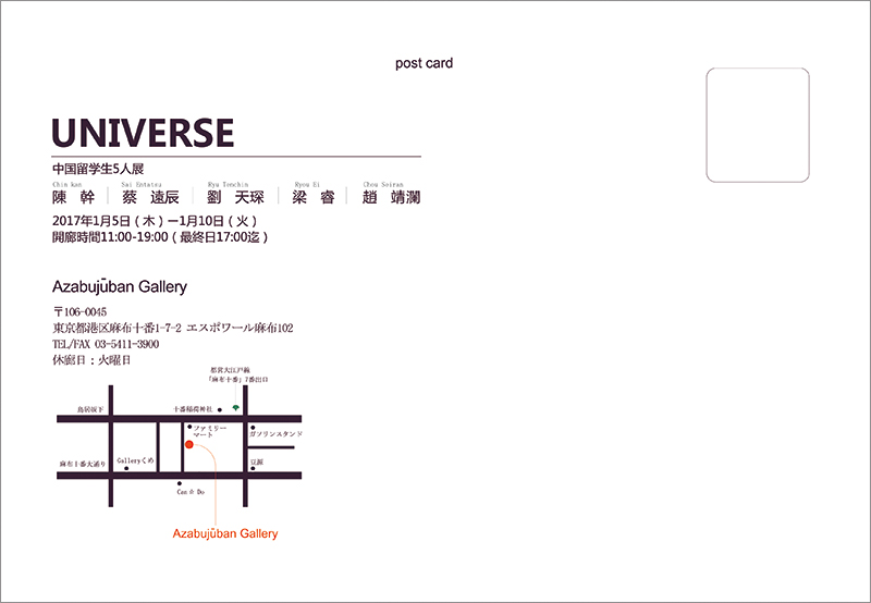 UNIVERSE 中国留学生5人展