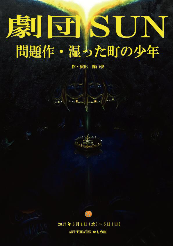 舞台「問題作・湿った町の少年」