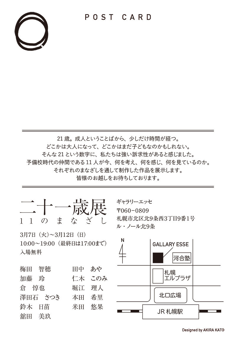 二十一歳展　11のまなざし