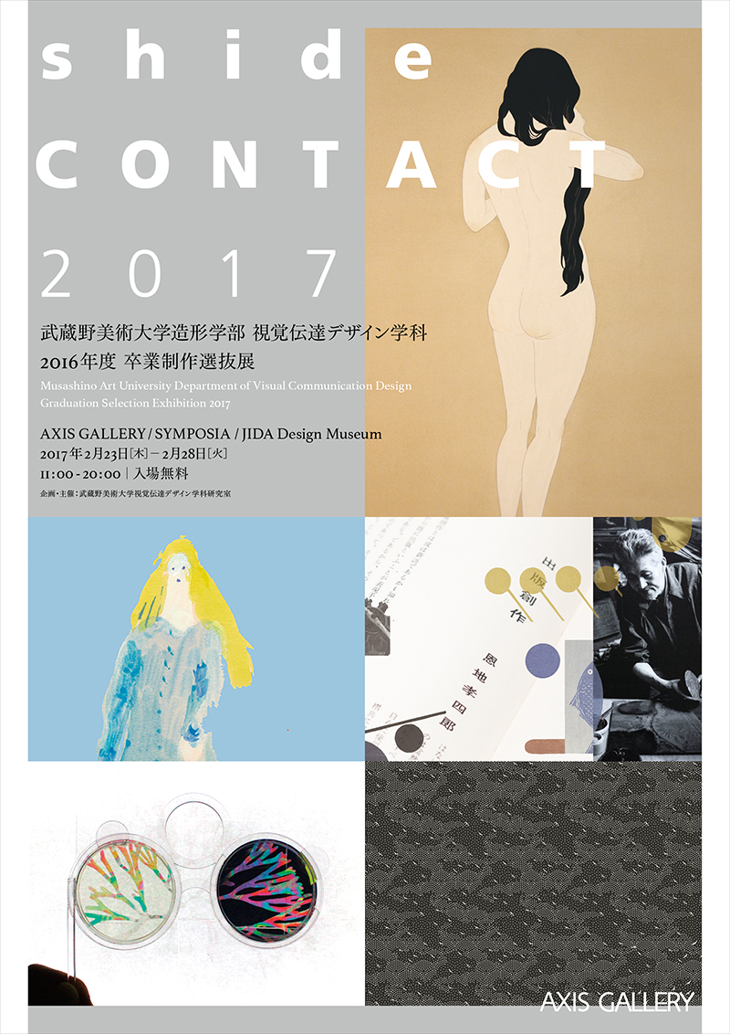 武蔵野美術大学 視覚伝達デザイン学科 2016年度卒業制作 選抜展「shide CONTACT 2017」