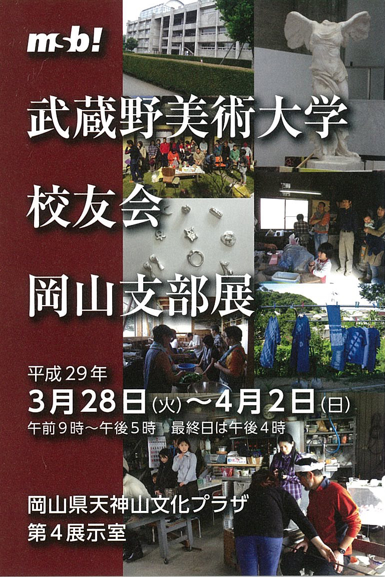 武蔵野美術大学校友会岡山支部展